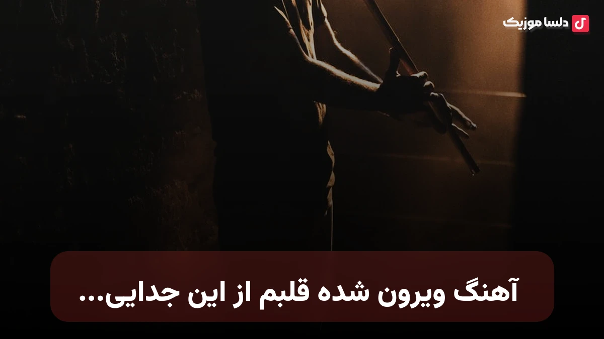 ویرون شده قلبم از این جدایی بگو عزیزم الان کجایی
